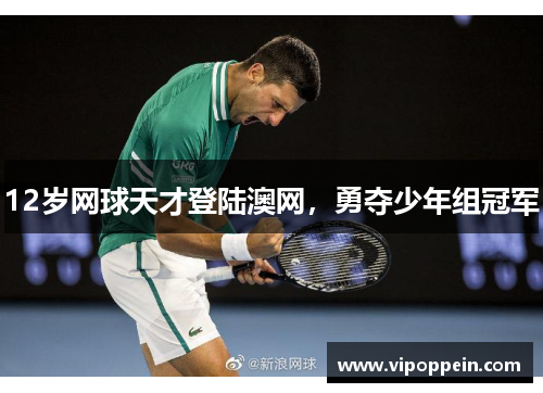 12岁网球天才登陆澳网，勇夺少年组冠军