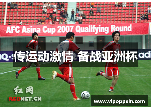 传运动激情 备战亚洲杯