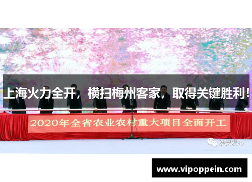 上海火力全开，横扫梅州客家，取得关键胜利！