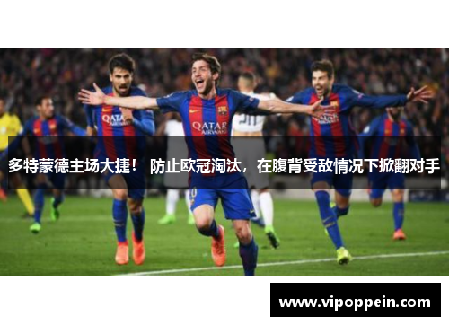 多特蒙德主场大捷！ 防止欧冠淘汰，在腹背受敌情况下掀翻对手