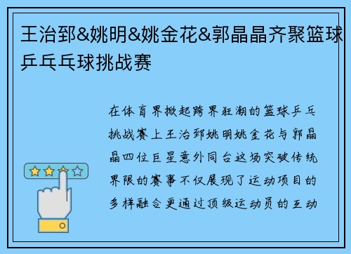 王治郅&姚明&姚金花&郭晶晶齐聚篮球乒乓乓球挑战赛
