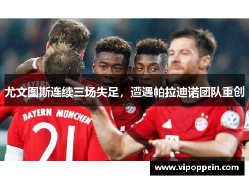 尤文图斯连续三场失足，遭遇帕拉迪诺团队重创