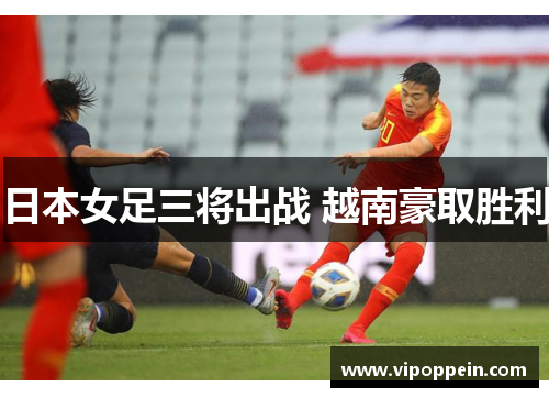 日本女足三将出战 越南豪取胜利