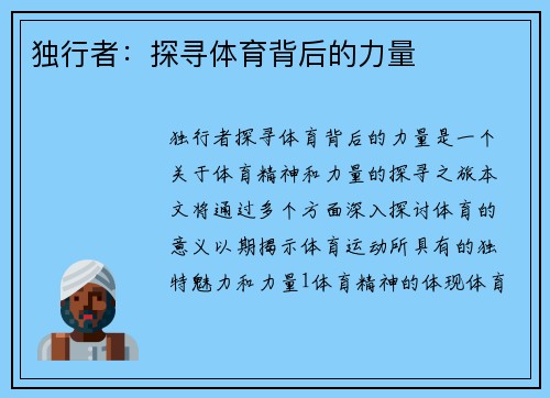 独行者：探寻体育背后的力量
