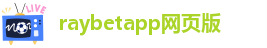 raybet雷竞技链接